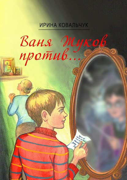 Ваня Жуков против… Книга для детей и родителей — Ирина Ковальчук