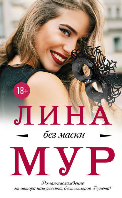 Без маски — Лина Мур