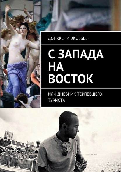 C Запада на Восток. Или дневник терпевшего туриста - Дон-Жени Экоебве