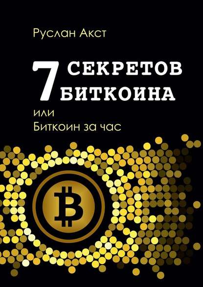 7 секретов биткоина, или Биткоин за час — Руслан Акст