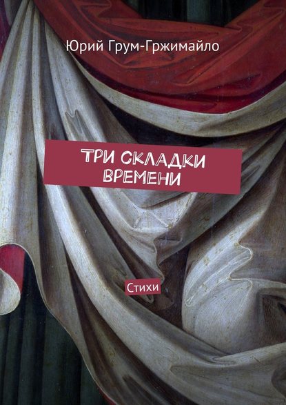 Три складки времени. Стихи — Юрий Грум-Гржимайло