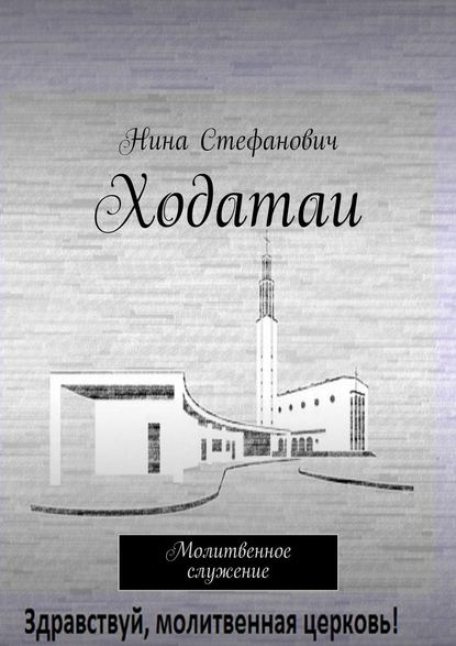 Ходатаи. Молитвенное служение — Нина Стефанович