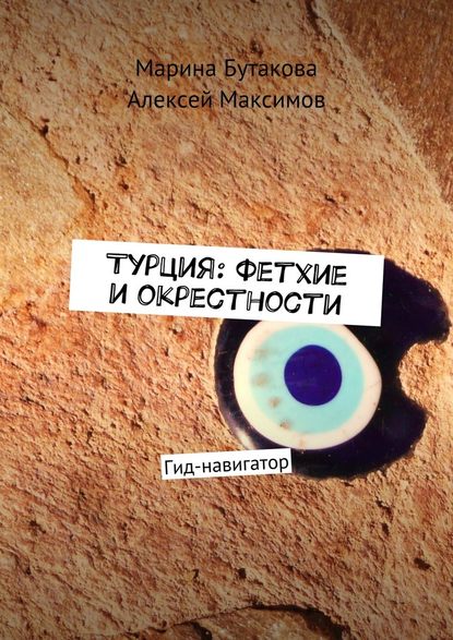 Турция: Фетхие и окрестности. Гид-навигатор - Марина Бутакова