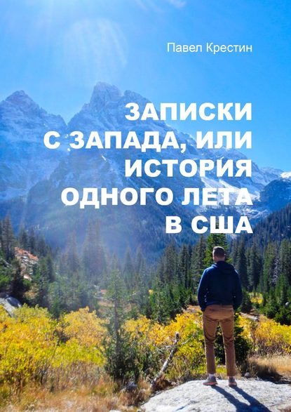 Записки с Запада, или История одного лета в США - Павел Александрович Крестин