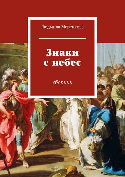 Знаки с небес. Сборник — Людмила Меренкова