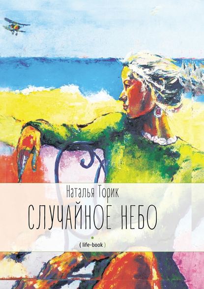 Случайное небо. (life-book) — Наталья Торик