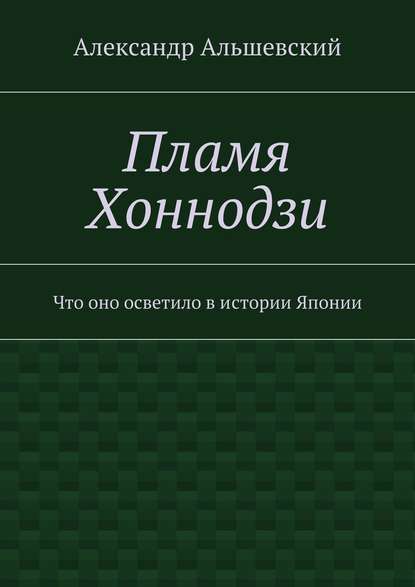 Пламя Хоннодзи. Что оно осветило в истории Японии — Александр Альшевский