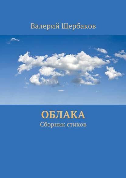 Облака. Сборник стихов — Валерий Щербаков