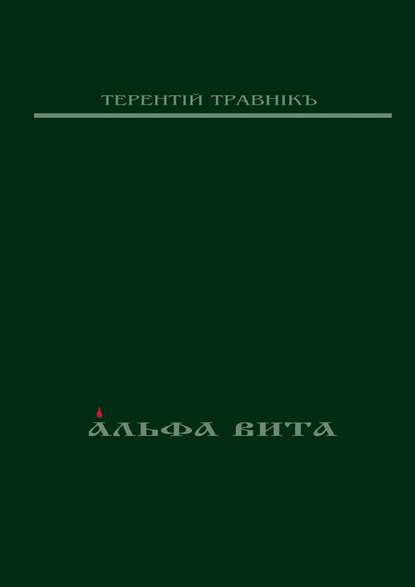 Альфа Вита. Духовная поэзия — Терентiй Травнiкъ