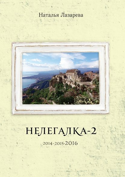 Нелегалка-2-2016 — Наталья Лазарева