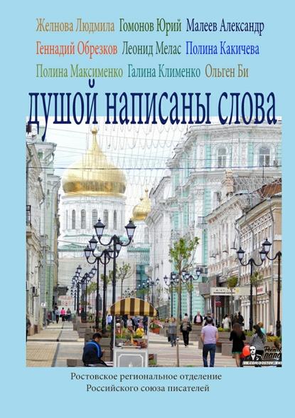 Душой написаны слова. Ростовское региональное отделение Российского союза писателей — Ольген Би