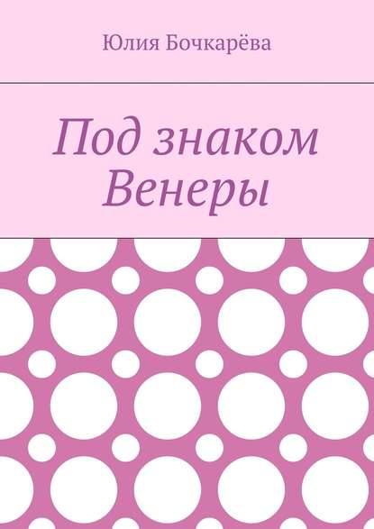 Под знаком Венеры - Юлия Бочкарёва