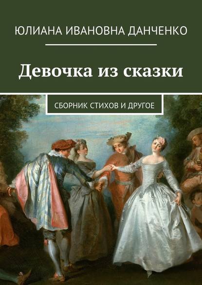 Девочка из сказки. Сборник стихов и другое — Юлиана Данченко