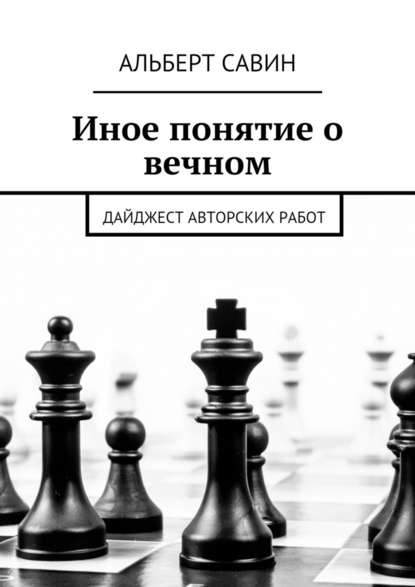 Иное понятие о вечном. Дайджест авторских работ - Альберт Савин