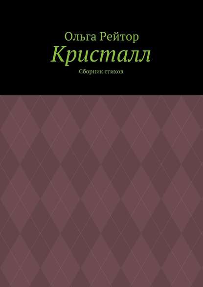 Кристалл. Сборник стихов — Ольга Рейтор