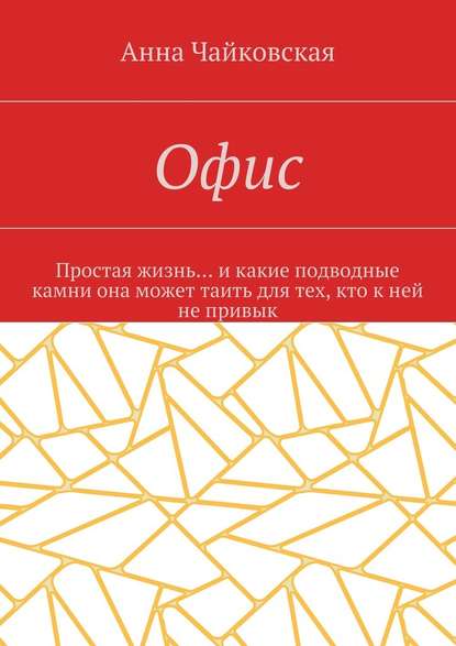 Офис. Простая жизнь… и какие подводные камни она может таить для тех, кто к ней не привык - Анна Александровна Чайковская