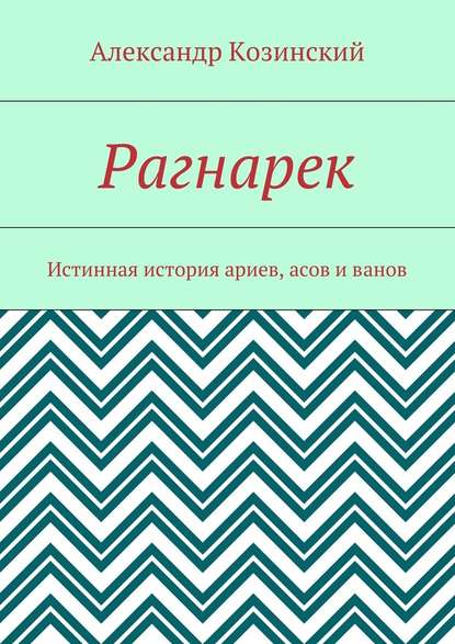 Рагнарек. Истинная история ариев, асов и ванов - Александр Владимирович Козинский