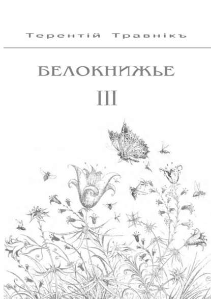 Белокнижье. Собрание сочинений в 4-х томах. Том 3 — Терентiй Травнiкъ