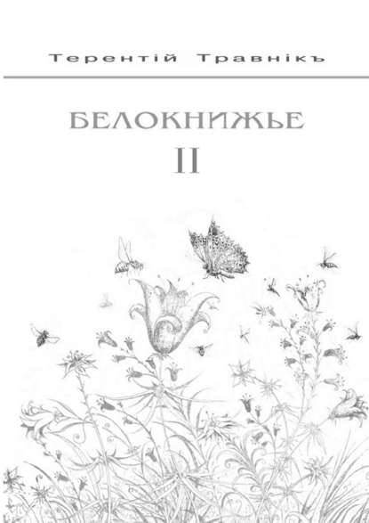 Белокнижье. Собрание сочинений в 4-х томах. Том 2 - Терентiй Травнiкъ