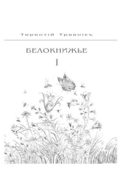 Белокнижье. Собрание сочинений в 4-х томах. Том 1 — Терентiй Травнiкъ