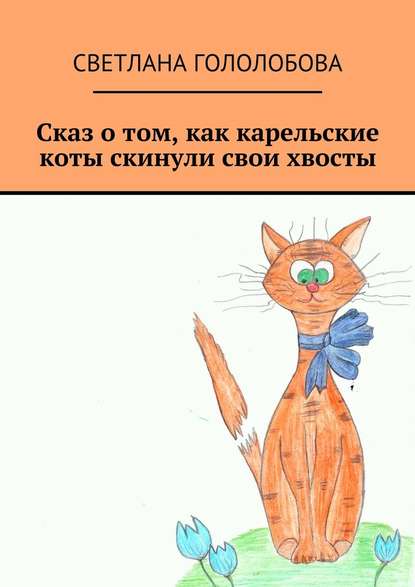 Сказ о том, как карельские коты скинули свои хвосты — Светлана Гололобова