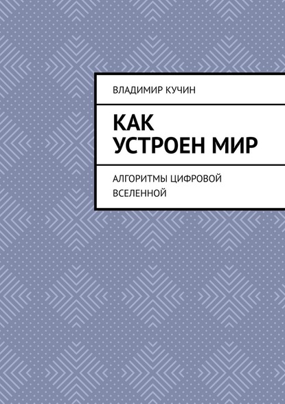 Как устроен мир. Алгоритмы цифровой Вселенной — Владимир Кучин