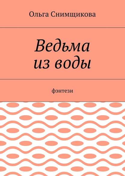 Ведьма из воды. Фэнтези - Ольга Снимщикова