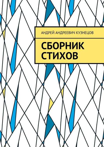 Сборник стихов — Андрей Андреевич Кузнецов