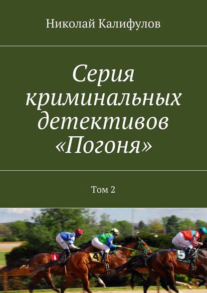 Серия криминальных детективов «Погоня». Том 2 — Николай Михайлович Калифулов