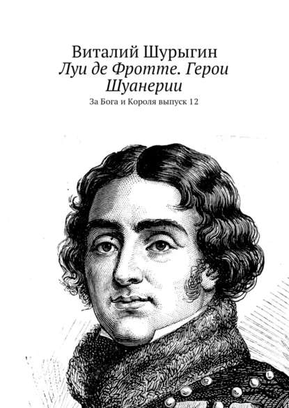 Луи де Фротте. Герои Шуанерии. За Бога и Короля. Выпуск 12 — Виталий Шурыгин