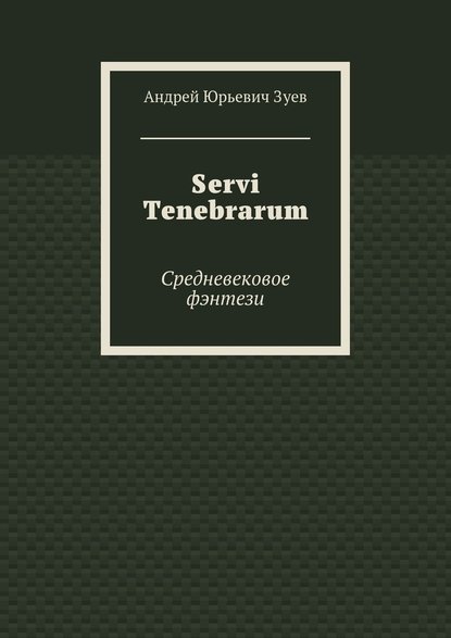 Servi Tenebrarum. Средневековое фэнтези — Андрей Юрьевич Зуев