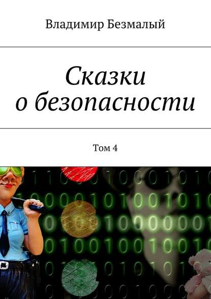 Сказки о безопасности. Том 4 — Владимир Федорович Безмалый