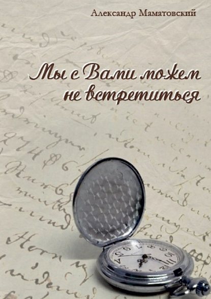 Мы с Вами можем не встретиться. Сборник стихов — Александр Маматовский