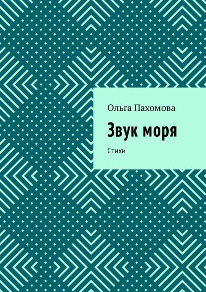 Звук моря. Стихи — Ольга Пахомова