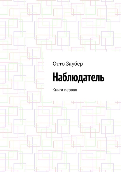 Наблюдатель. Книга первая — Отто Заубер