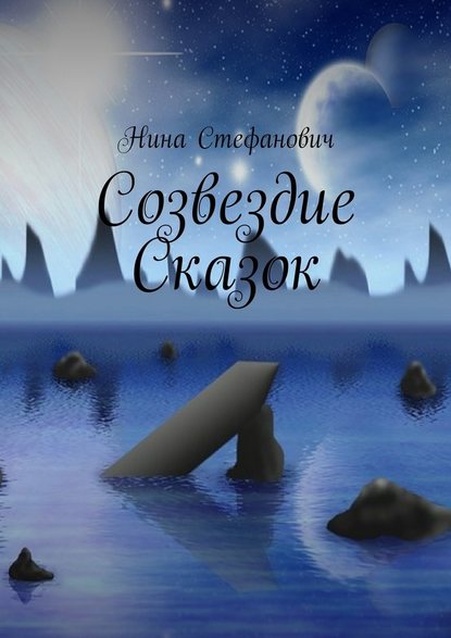 Созвездие сказок — Нина Стефанович