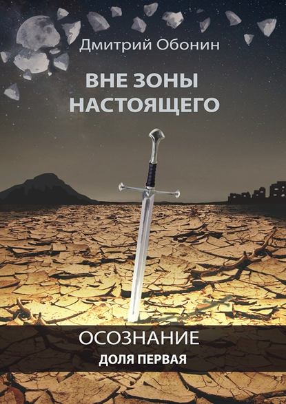 Вне зоны настоящего. Осознание. Доля первая - Дмитрий Сергеевич Обонин