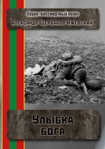 Улыбка бога. Серия «Бессмертный полк» - Александр Щербаков-Ижевский