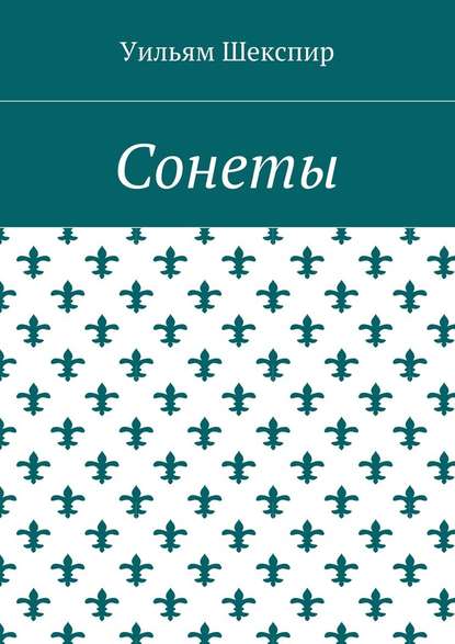 Сонеты — Уильям Шекспир