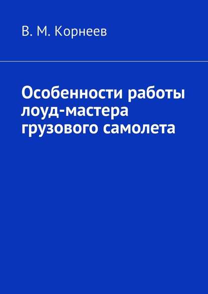 Особенности работы лоуд-мастера грузового самолета - В. М. Корнеев