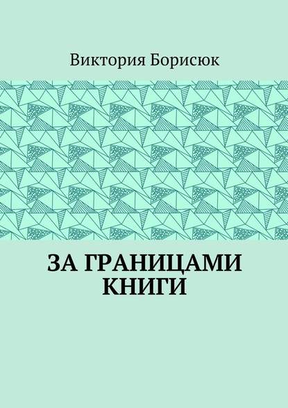 За границами книги - Виктория Романовна Борисюк