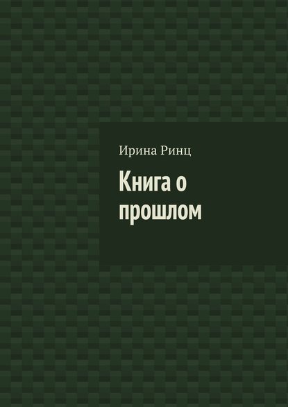 Книга о прошлом — Ирина Ринц