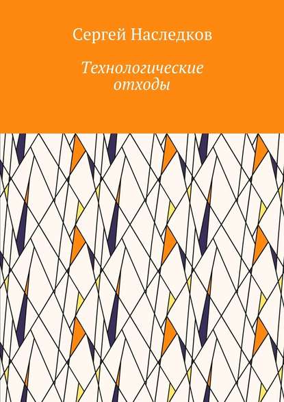 Технологические отходы - Сергей Владиславович Наследков