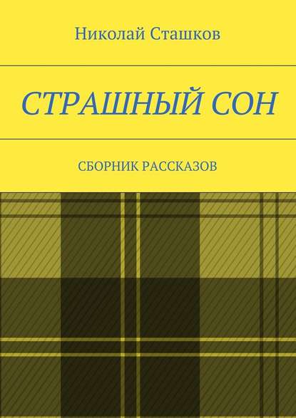 Страшный сон. Сборник рассказов — Николай Сташков