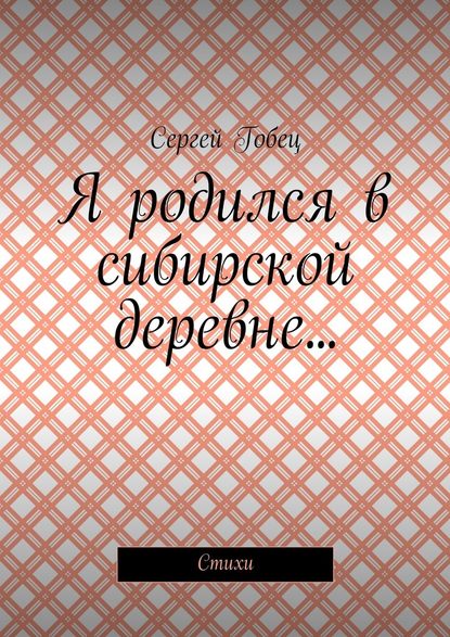 Я родился в сибирской деревне… Стихи — Сергей Гобец