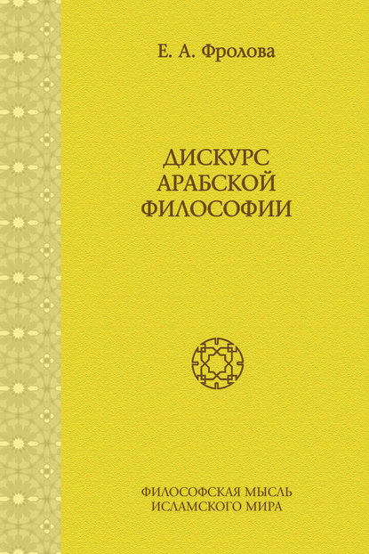 Дискурс арабской философии — Евгения Антоновна Фролова