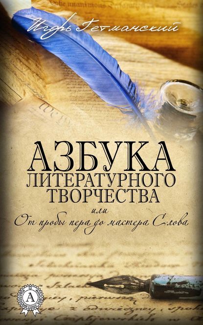 Азбука литературного творчества, или От пробы пера до мастера Слова — Игорь Гетманский