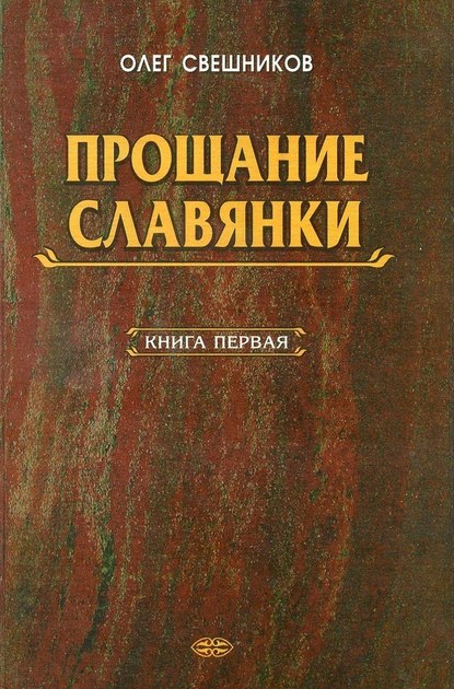 ПРОЩАНИЕ СЛАВЯНКИ. Книга 1 — Олег Павлович Свешников