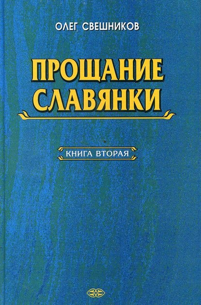 ПРОЩАНИЕ СЛАВЯНКИ. Книга 2 — Олег Павлович Свешников