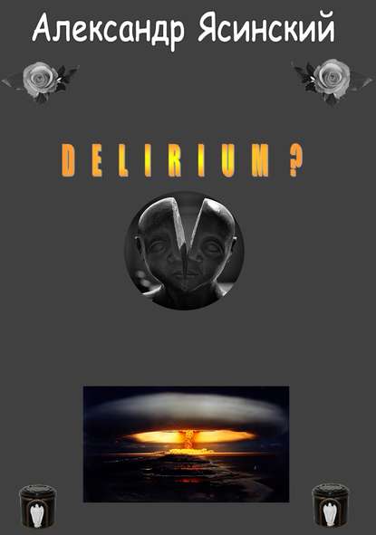 Delirium? - Александр Сергеевич Ясинский